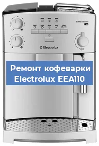 Чистка кофемашины Electrolux EEA110 от накипи в Новосибирске